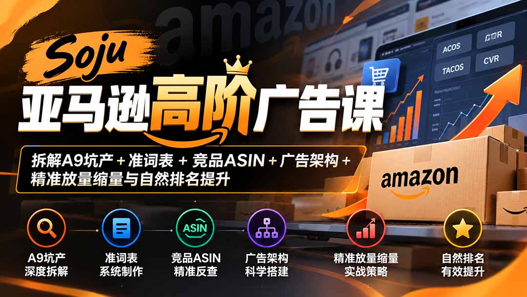 （20831期）Soju亚马逊高阶广告课：拆解A9坑产+准词表+竞品ASIN+广告架构+精准放量缩量与自然排名提升瀚萌资源网-网赚网-网赚项目网-虚拟资源网-国学资源网-易学资源网-本站有全网最新网赚项目-易学课程资源-中医课程资源的在线下载网站！瀚萌资源网