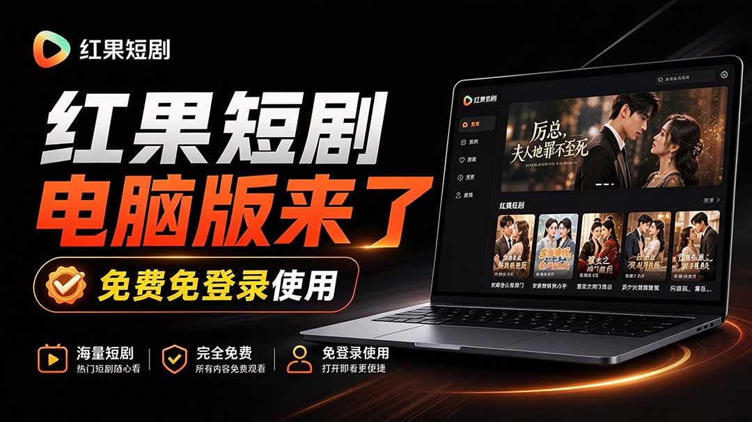 图片[1]瀚萌资源网-网赚网-网赚项目网-虚拟资源网-国学资源网-易学资源网-本站有全网最新网赚项目-易学课程资源-中医课程资源的在线下载网站！（20966期）Github最新热门项目！红果短剧电脑版+TV版本来了，大屏追剧更爽，体验丝滑安装即用 hongguo-desktop瀚萌资源网-网赚网-网赚项目网-虚拟资源网-国学资源网-易学资源网-本站有全网最新网赚项目-易学课程资源-中医课程资源的在线下载网站！瀚萌资源网