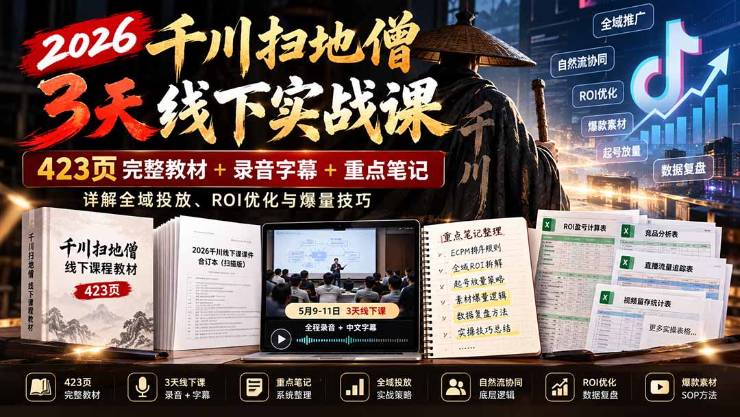（21159期）2026千川扫地僧3天线下实战课：423页完整教材+录音字幕+重点笔记，详解全域投放、ROI优化与爆量技巧瀚萌资源网-网赚网-网赚项目网-虚拟资源网-国学资源网-易学资源网-本站有全网最新网赚项目-易学课程资源-中医课程资源的在线下载网站！瀚萌资源网