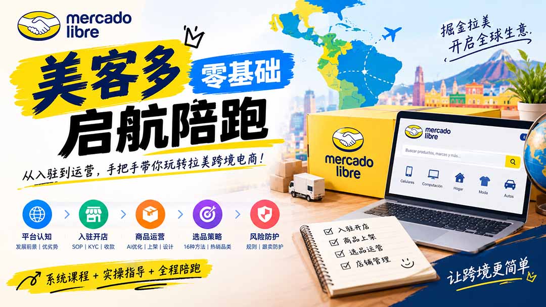 （20951期）美客多开店不会操作怎么办？详解入驻审核、账号设置、AI商品优化、热销选品与利润定价避坑方法瀚萌资源网-网赚网-网赚项目网-虚拟资源网-国学资源网-易学资源网-本站有全网最新网赚项目-易学课程资源-中医课程资源的在线下载网站！瀚萌资源网