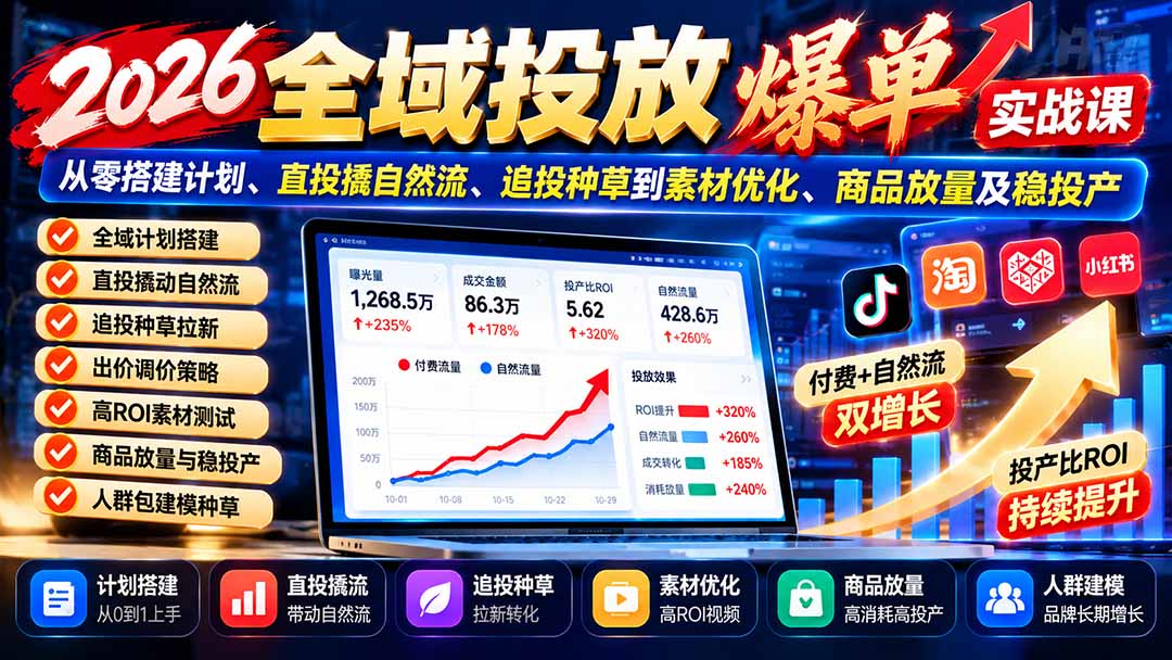 （20989期）2026全域投放爆单实战课：从零搭建计划、直投撬自然流、追投种草到素材优化、商品放量及稳投产瀚萌资源网-网赚网-网赚项目网-虚拟资源网-国学资源网-易学资源网-本站有全网最新网赚项目-易学课程资源-中医课程资源的在线下载网站！瀚萌资源网