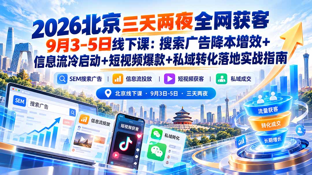 （20854期）2026北京三天两夜全网获客9月3-5日线下课：搜索广告降本增效+信息流冷启动+短视频爆款+私域转化落地实战指南瀚萌资源网-网赚网-网赚项目网-虚拟资源网-国学资源网-易学资源网-本站有全网最新网赚项目-易学课程资源-中医课程资源的在线下载网站！瀚萌资源网