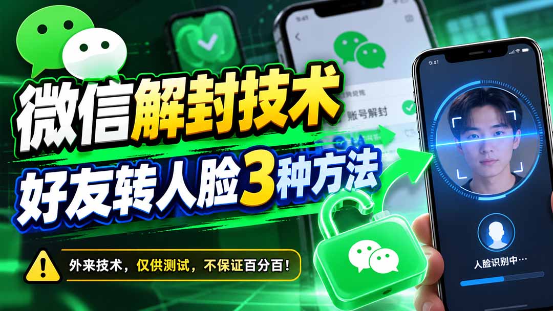（21061期）微信解封技术，好友转人脸3种方法瀚萌资源网-网赚网-网赚项目网-虚拟资源网-国学资源网-易学资源网-本站有全网最新网赚项目-易学课程资源-中医课程资源的在线下载网站！瀚萌资源网