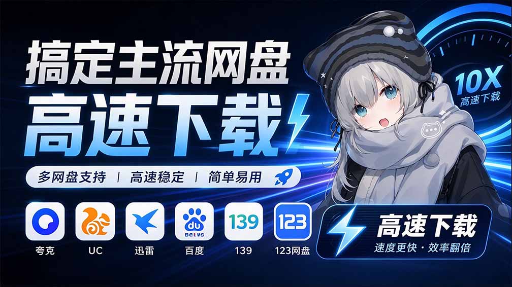 （20968期）支持多久主流网盘平台并解析高速下载，Github上最新的开源工具！永久免费使用，YunX云析桌面版瀚萌资源网-网赚网-网赚项目网-虚拟资源网-国学资源网-易学资源网-本站有全网最新网赚项目-易学课程资源-中医课程资源的在线下载网站！瀚萌资源网