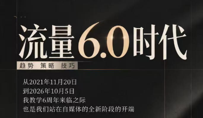 流量6.0时代直播课2026年10月，流量6.0时代的趋势、策略、技巧，2027年前，你的IP能否做起来，本场直播就是你的转折点​瀚萌资源网-网赚网-网赚项目网-虚拟资源网-国学资源网-易学资源网-本站有全网最新网赚项目-易学课程资源-中医课程资源的在线下载网站！瀚萌资源网