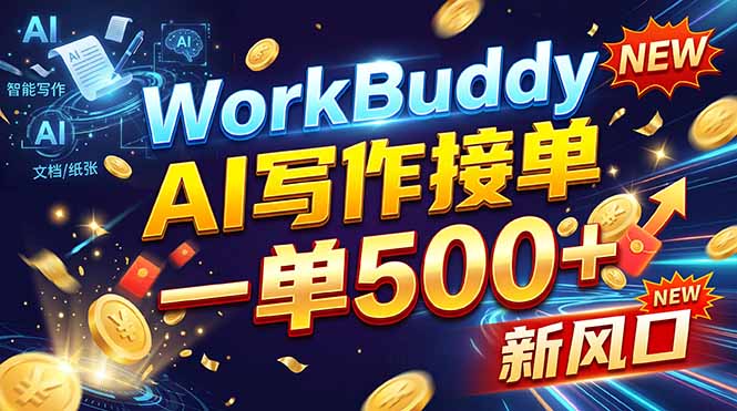 （21254期）WorkBuddy+AI自动写稿，一单一结，0基础也能日赚200-500+瀚萌资源网-网赚网-网赚项目网-虚拟资源网-国学资源网-易学资源网-本站有全网最新网赚项目-易学课程资源-中医课程资源的在线下载网站！瀚萌资源网
