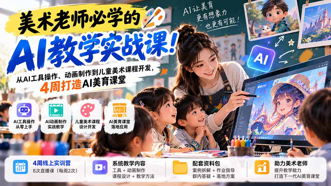 （21165期）美术老师必学的AI教学实战课！从AI工具操作、动画制作到儿童美术课程开发，4周打造AI美育课堂瀚萌资源网-网赚网-网赚项目网-虚拟资源网-国学资源网-易学资源网-本站有全网最新网赚项目-易学课程资源-中医课程资源的在线下载网站！瀚萌资源网