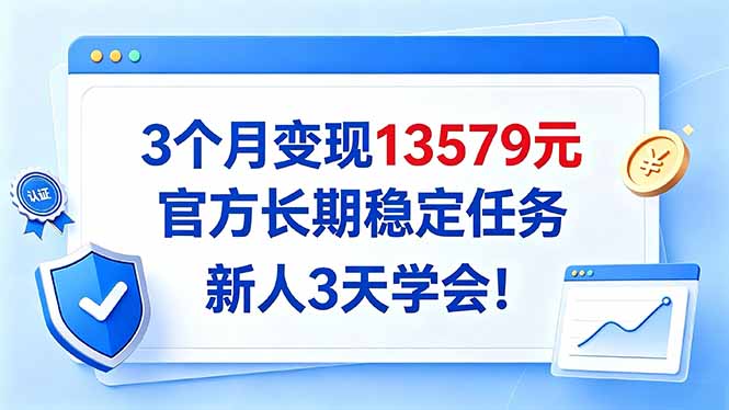 （20849期）3个月变现13579元，官方长期稳定任务，新人3天学会！瀚萌资源网-网赚网-网赚项目网-虚拟资源网-国学资源网-易学资源网-本站有全网最新网赚项目-易学课程资源-中医课程资源的在线下载网站！瀚萌资源网
