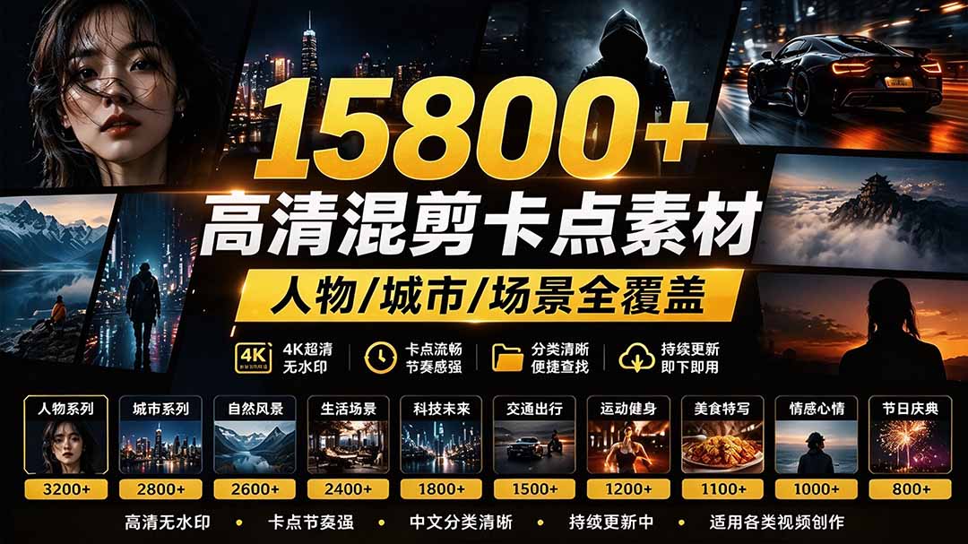 （21008期）【影视剪辑素材合集】15800+高清混剪卡点｜热门影视精彩片段｜人物/城市/场景全覆盖，中文分类清晰瀚萌资源网-网赚网-网赚项目网-虚拟资源网-国学资源网-易学资源网-本站有全网最新网赚项目-易学课程资源-中医课程资源的在线下载网站！瀚萌资源网