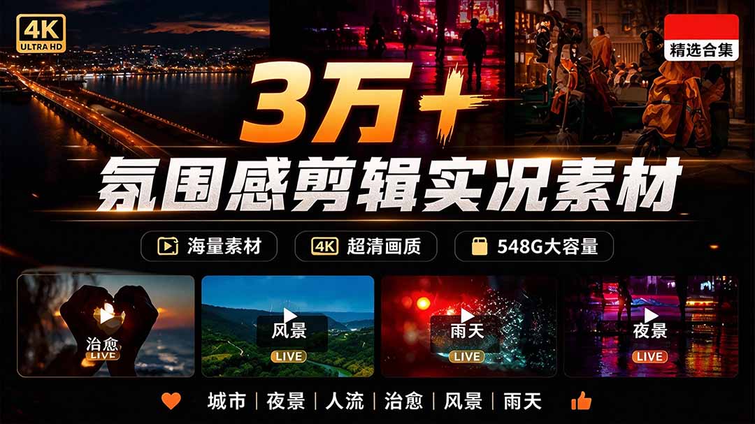 （21009期）氛围感3万+海量高清剪辑实况素材，含雨天、雪天、夜景、街道等经典场景，伤感唯美励志短视频无水印素材瀚萌资源网-网赚网-网赚项目网-虚拟资源网-国学资源网-易学资源网-本站有全网最新网赚项目-易学课程资源-中医课程资源的在线下载网站！瀚萌资源网