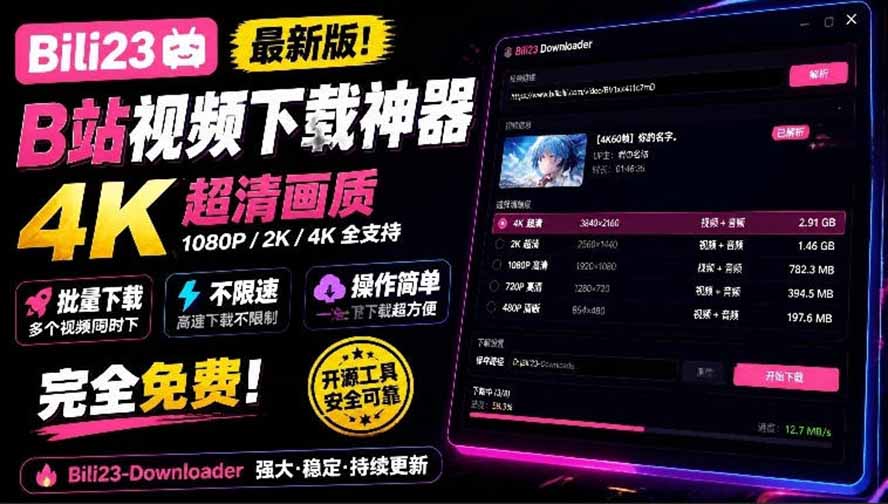 （21215期）最新B站视频下载工具！支持4K画质，批量不限速下载，使用简便且完全免费，Bili23最新B站解析下载器瀚萌资源网-网赚网-网赚项目网-虚拟资源网-国学资源网-易学资源网-本站有全网最新网赚项目-易学课程资源-中医课程资源的在线下载网站！瀚萌资源网
