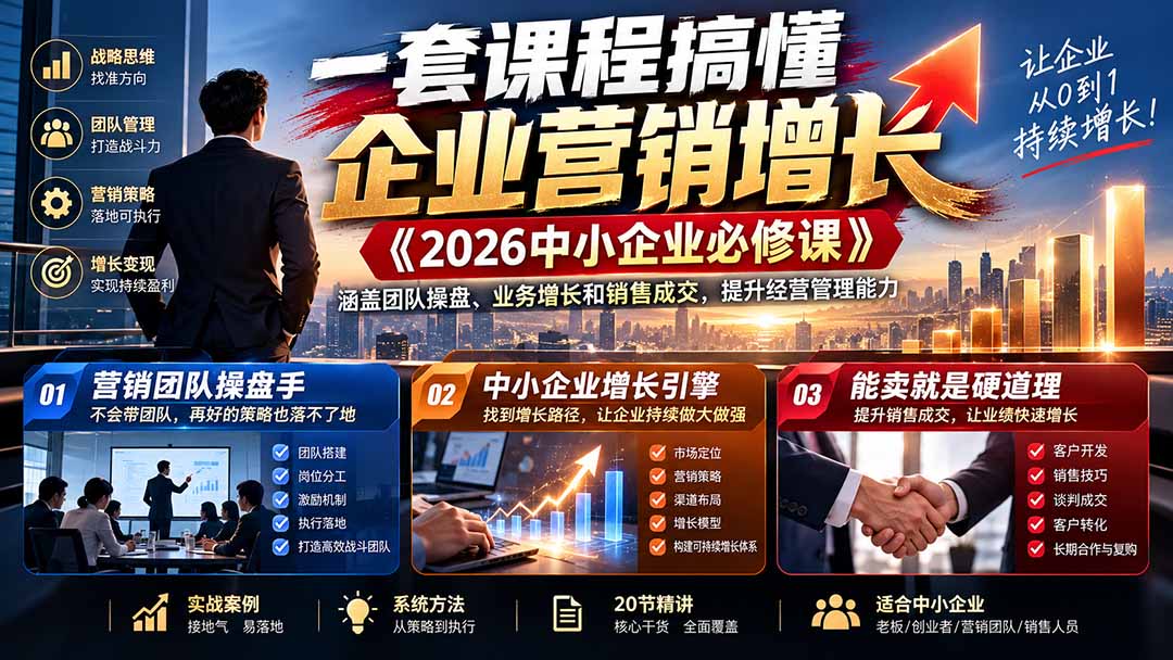 （21269期）一套课程搞懂企业营销增长《2026中小企业必修课》涵盖团队操盘、业务增长和销售成交，提升经营管理能力瀚萌资源网-网赚网-网赚项目网-虚拟资源网-国学资源网-易学资源网-本站有全网最新网赚项目-易学课程资源-中医课程资源的在线下载网站！瀚萌资源网