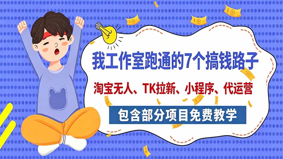 （20918期）我工作室跑通的7个搞钱路子，今天全盘托出，包含部分项目免费教学（淘宝、拉新、小程序、代运营）瀚萌资源网-网赚网-网赚项目网-虚拟资源网-国学资源网-易学资源网-本站有全网最新网赚项目-易学课程资源-中医课程资源的在线下载网站！瀚萌资源网