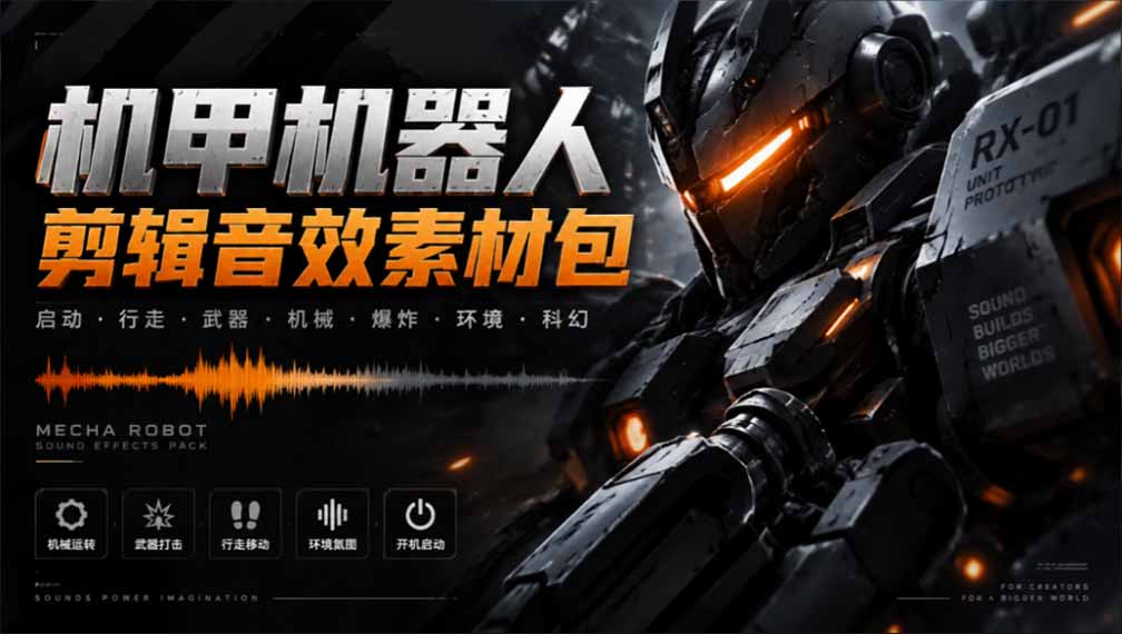（20782期）宝藏机甲音效合集！机甲机器人变形能量移动无损音效素材，全部中文汉化处理瀚萌资源网-网赚网-网赚项目网-虚拟资源网-国学资源网-易学资源网-本站有全网最新网赚项目-易学课程资源-中医课程资源的在线下载网站！瀚萌资源网