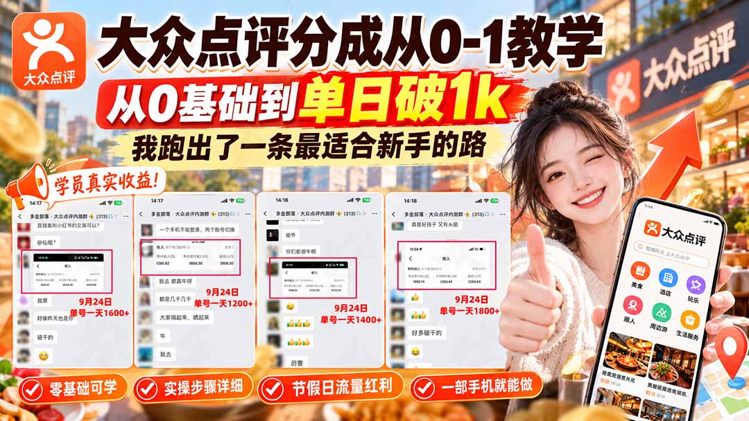 （20802期）【无水印】大众点评分成从0-1教学，从0基础到单日破1k，我跑出了一条最适合新手的路瀚萌资源网-网赚网-网赚项目网-虚拟资源网-国学资源网-易学资源网-本站有全网最新网赚项目-易学课程资源-中医课程资源的在线下载网站！瀚萌资源网