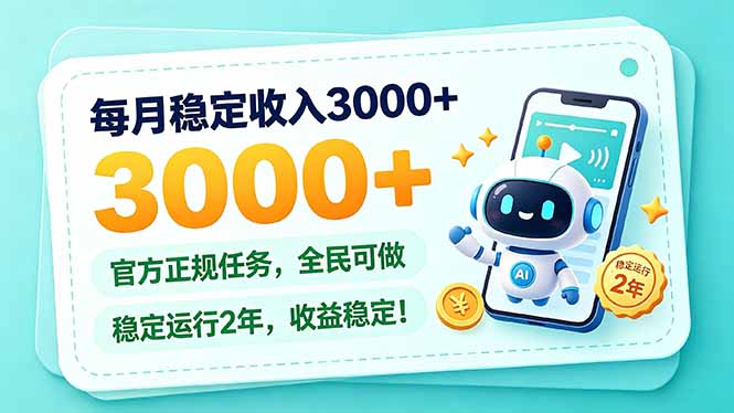 （21182期）每月稳定收入3000+， 长期正规任务，全民可做， 已经稳定运行2年，收益稳定！瀚萌资源网-网赚网-网赚项目网-虚拟资源网-国学资源网-易学资源网-本站有全网最新网赚项目-易学课程资源-中医课程资源的在线下载网站！瀚萌资源网