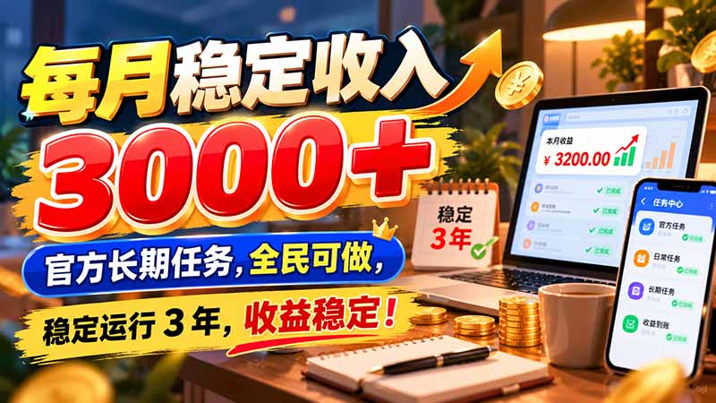 （21064期）每月稳定收入 3000+ 官方长期任务，全民可做， 稳定运行 3 年，收益稳定！瀚萌资源网-网赚网-网赚项目网-虚拟资源网-国学资源网-易学资源网-本站有全网最新网赚项目-易学课程资源-中医课程资源的在线下载网站！瀚萌资源网
