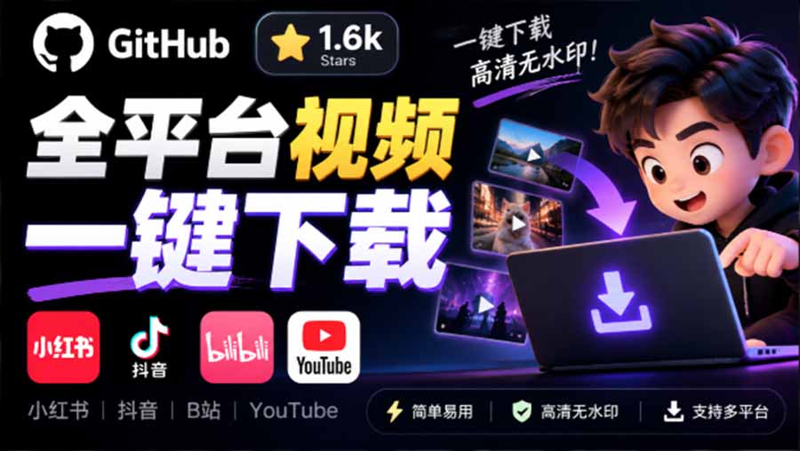 （20785期）GitHub 上 1.6k stars 开源下载器，界面清爽免费用，小红书某音B站youtube视频一键保存 Videdown瀚萌资源网-网赚网-网赚项目网-虚拟资源网-国学资源网-易学资源网-本站有全网最新网赚项目-易学课程资源-中医课程资源的在线下载网站！瀚萌资源网