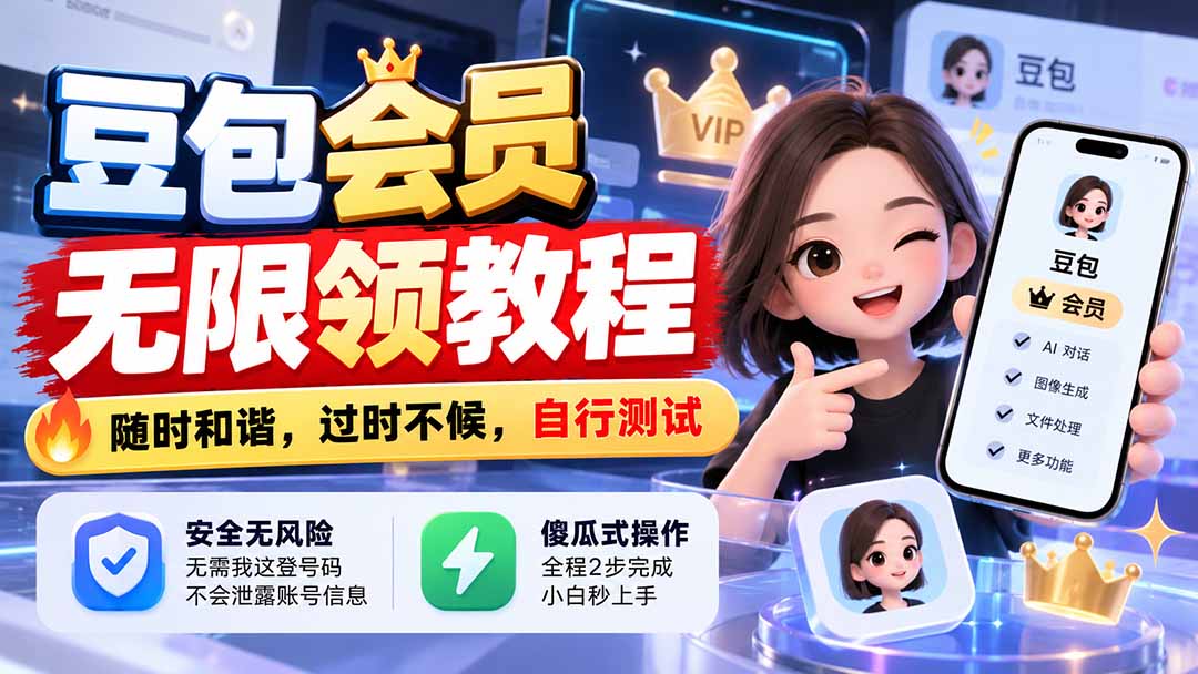 （21080期）豆包会员无限领教程，随时和谐，过时不候，自行测试瀚萌资源网-网赚网-网赚项目网-虚拟资源网-国学资源网-易学资源网-本站有全网最新网赚项目-易学课程资源-中医课程资源的在线下载网站！瀚萌资源网