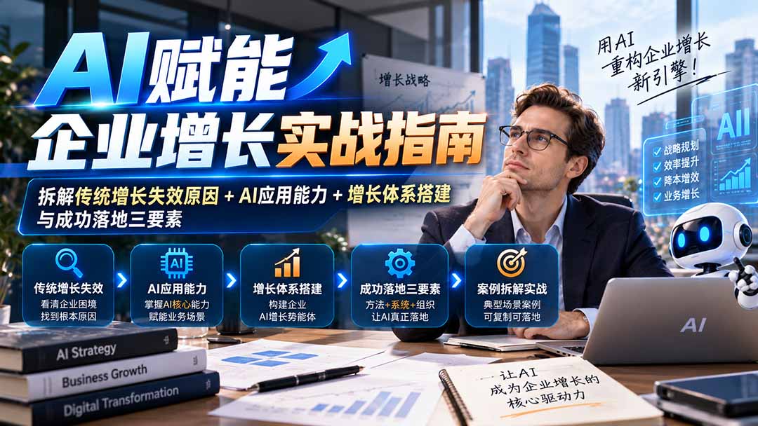 （20850期）【无水印】AI赋能企业增长实战指南：拆解传统增长失效原因+AI应用能力+增长体系搭建与成功落地三要素瀚萌资源网-网赚网-网赚项目网-虚拟资源网-国学资源网-易学资源网-本站有全网最新网赚项目-易学课程资源-中医课程资源的在线下载网站！瀚萌资源网