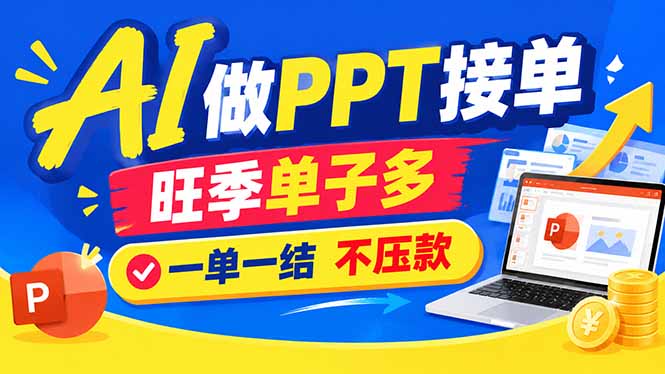 （21040期）AI代做PPT疯了！一单500+，旺季订单爆满，附全套接单资源瀚萌资源网-网赚网-网赚项目网-虚拟资源网-国学资源网-易学资源网-本站有全网最新网赚项目-易学课程资源-中医课程资源的在线下载网站！瀚萌资源网
