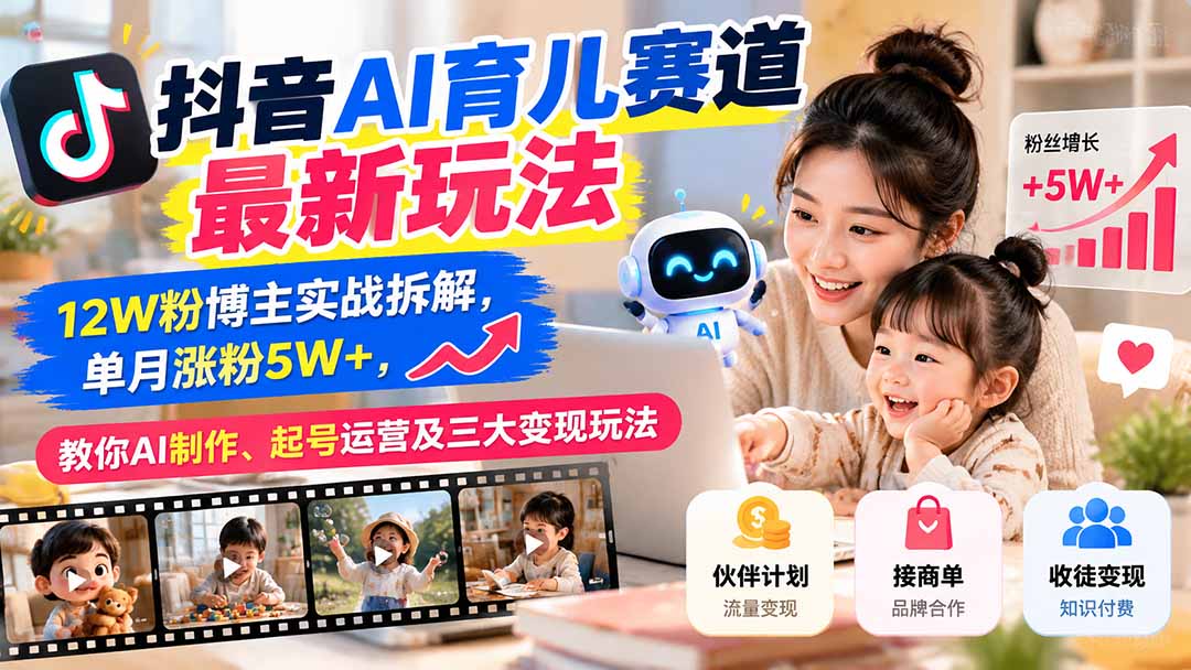 图片[1]瀚萌资源网-网赚网-网赚项目网-虚拟资源网-国学资源网-易学资源网-本站有全网最新网赚项目-易学课程资源-中医课程资源的在线下载网站！（21082期）抖音AI育儿赛道最新玩法：12W粉博主实战拆解，单月涨粉5W+，教你AI制作、起号运营及三大变现玩法瀚萌资源网-网赚网-网赚项目网-虚拟资源网-国学资源网-易学资源网-本站有全网最新网赚项目-易学课程资源-中医课程资源的在线下载网站！瀚萌资源网