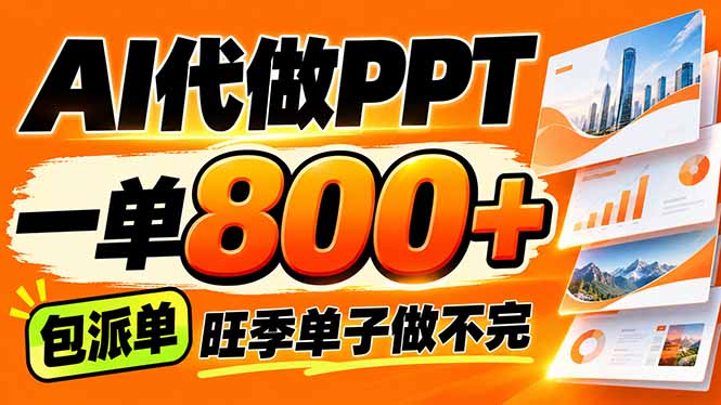 （21162期）AI写作接单，一单200-800+，多劳多得，单子接不完【附工具+指令】瀚萌资源网-网赚网-网赚项目网-虚拟资源网-国学资源网-易学资源网-本站有全网最新网赚项目-易学课程资源-中医课程资源的在线下载网站！瀚萌资源网