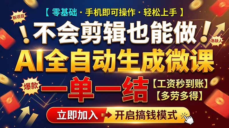 图片[1]瀚萌资源网-网赚网-网赚项目网-虚拟资源网-国学资源网-易学资源网-本站有全网最新网赚项目-易学课程资源-中医课程资源的在线下载网站！（21011期）AI做微课赚钱，一单300~800，当天结算附渠道，老师需求大，小白可做，瀚萌资源网-网赚网-网赚项目网-虚拟资源网-国学资源网-易学资源网-本站有全网最新网赚项目-易学课程资源-中医课程资源的在线下载网站！瀚萌资源网