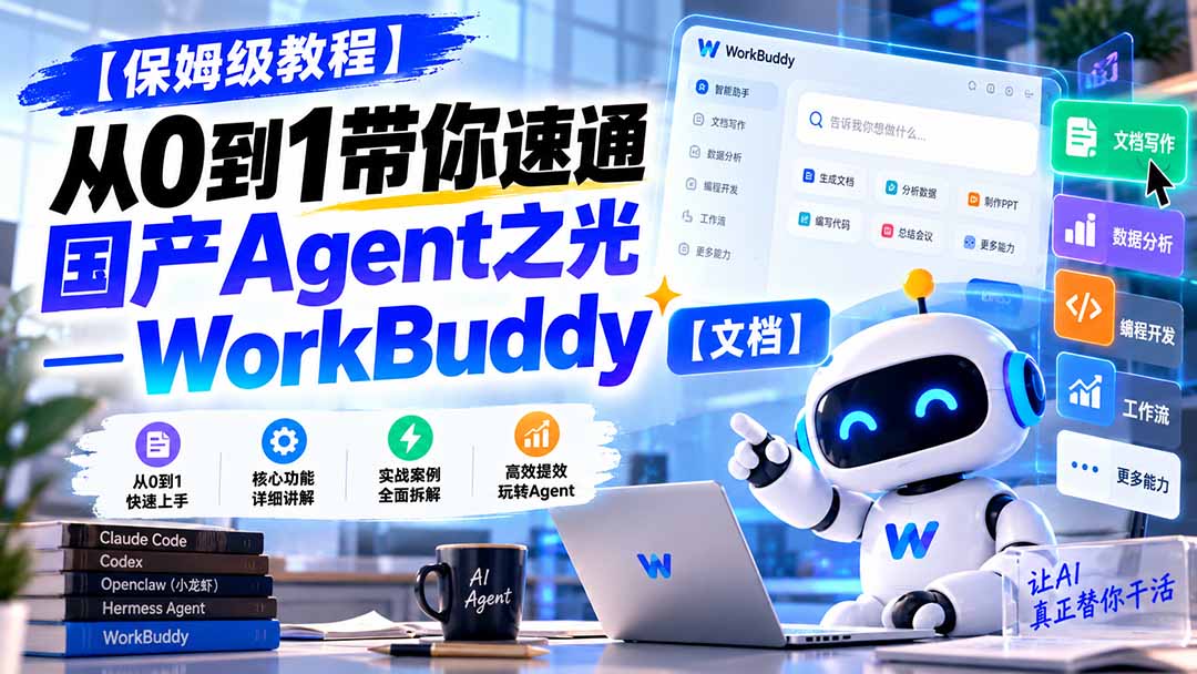 图片[1]瀚萌资源网-网赚网-网赚项目网-虚拟资源网-国学资源网-易学资源网-本站有全网最新网赚项目-易学课程资源-中医课程资源的在线下载网站！（20921期）【保姆级教程】从0到1带你速通国产Agent之光—WorkBuddy【文档】瀚萌资源网-网赚网-网赚项目网-虚拟资源网-国学资源网-易学资源网-本站有全网最新网赚项目-易学课程资源-中医课程资源的在线下载网站！瀚萌资源网
