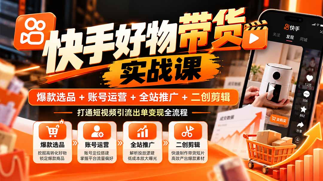 （20821期）快手好物带货实战课：爆款选品+账号运营+全站推广+二创剪辑，打通短视频引流出单变现全流程瀚萌资源网-网赚网-网赚项目网-虚拟资源网-国学资源网-易学资源网-本站有全网最新网赚项目-易学课程资源-中医课程资源的在线下载网站！瀚萌资源网