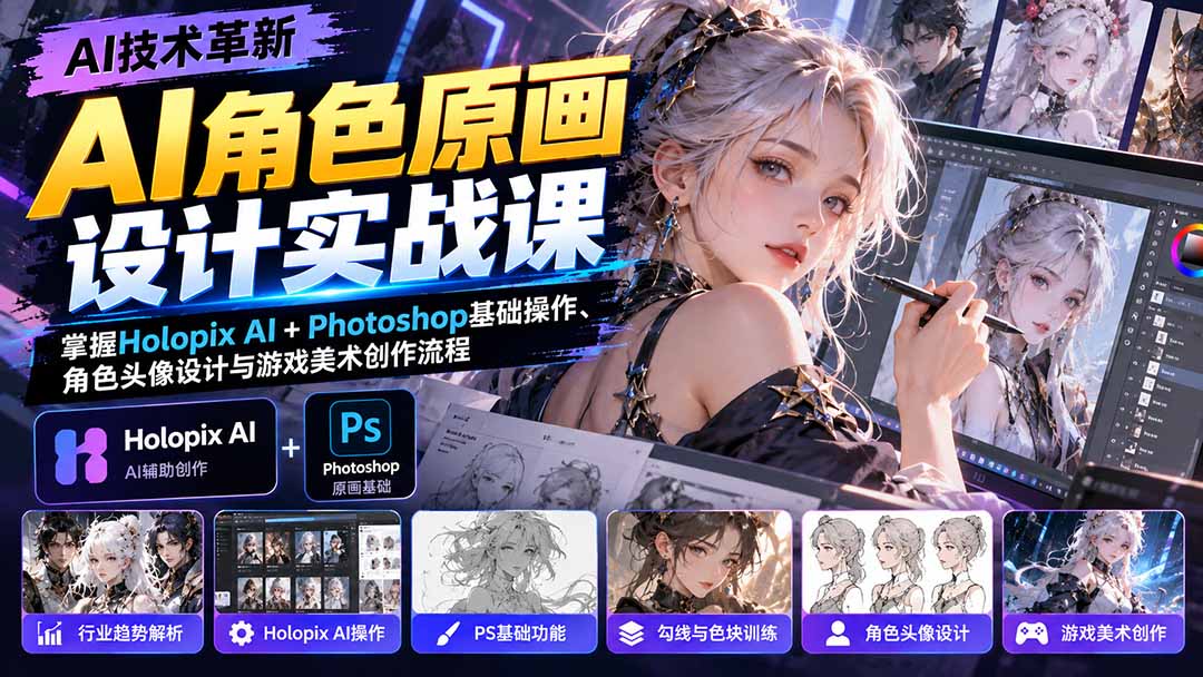 （20837期）AI角色原画设计实战课：掌握Holopix AI+Photoshop基础操作、角色头像设计与游戏美术创作流程瀚萌资源网-网赚网-网赚项目网-虚拟资源网-国学资源网-易学资源网-本站有全网最新网赚项目-易学课程资源-中医课程资源的在线下载网站！瀚萌资源网