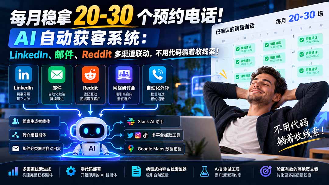 （21164期）每月稳拿 20-30 个预约电话！AI 自动获客系统：LinkedIn、邮件、Reddit 多渠道联动，不用代码躺着收线索！瀚萌资源网-网赚网-网赚项目网-虚拟资源网-国学资源网-易学资源网-本站有全网最新网赚项目-易学课程资源-中医课程资源的在线下载网站！瀚萌资源网