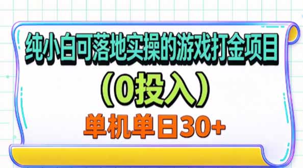 （20993期）纯小白可落地实操的游戏打金项目（0投入）单机单号30+瀚萌资源网-网赚网-网赚项目网-虚拟资源网-国学资源网-易学资源网-本站有全网最新网赚项目-易学课程资源-中医课程资源的在线下载网站！瀚萌资源网