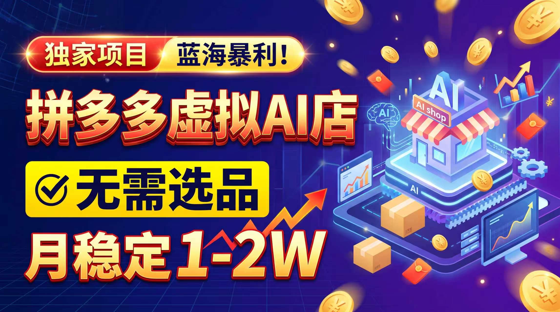 图片[1]瀚萌资源网-网赚网-网赚项目网-虚拟资源网-国学资源网-易学资源网-本站有全网最新网赚项目-易学课程资源-中医课程资源的在线下载网站！（20934期）2026独家暴利，开拼多多AI店，不用选品，月稳定1-2W，可副业全职！瀚萌资源网-网赚网-网赚项目网-虚拟资源网-国学资源网-易学资源网-本站有全网最新网赚项目-易学课程资源-中医课程资源的在线下载网站！瀚萌资源网