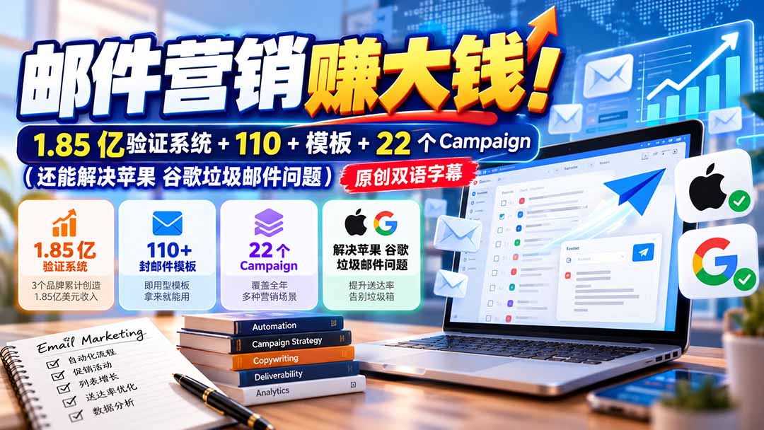 （20984期）邮件营销赚大钱！1.85亿验证系统+110+模板+22个Campaign（还能解决苹果 谷歌垃圾邮件问题）【原创双语字幕】瀚萌资源网-网赚网-网赚项目网-虚拟资源网-国学资源网-易学资源网-本站有全网最新网赚项目-易学课程资源-中医课程资源的在线下载网站！瀚萌资源网