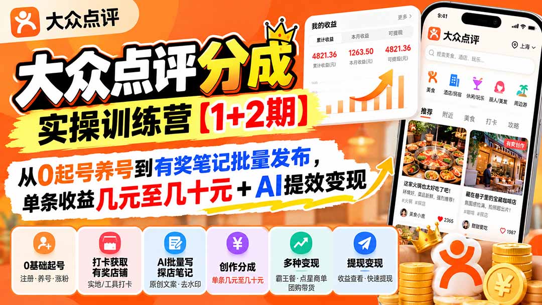 （20804期）大众点评分成实操训练营【1+2期】：从0起号养号到有奖笔记批量发布，单条收益几元至几十元+AI提效变现瀚萌资源网-网赚网-网赚项目网-虚拟资源网-国学资源网-易学资源网-本站有全网最新网赚项目-易学课程资源-中医课程资源的在线下载网站！瀚萌资源网