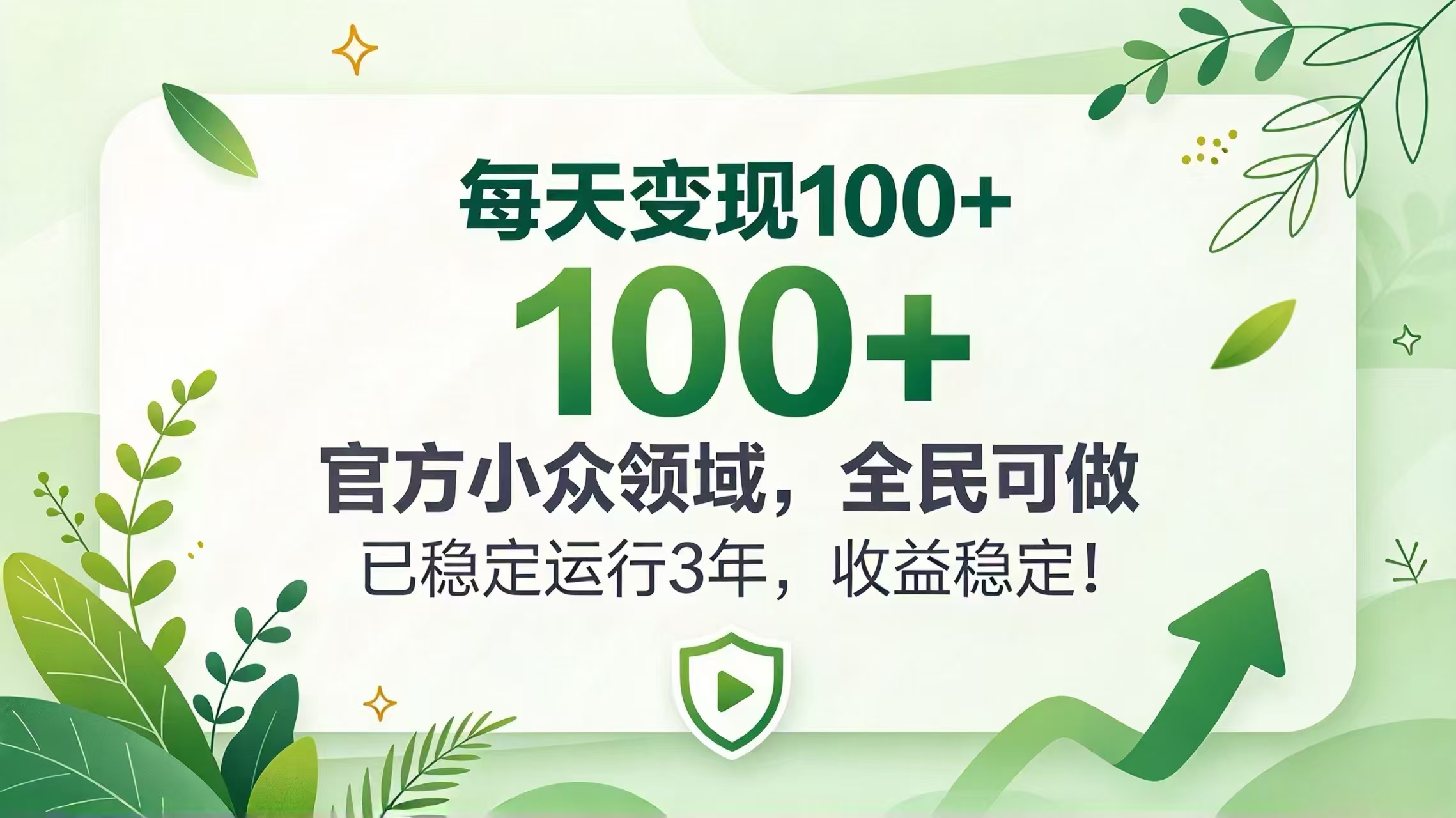 （20935期）每天变现 100+， 官方小众领域，全民可做， 已稳定运行 3 年，收益稳定！瀚萌资源网-网赚网-网赚项目网-虚拟资源网-国学资源网-易学资源网-本站有全网最新网赚项目-易学课程资源-中医课程资源的在线下载网站！瀚萌资源网