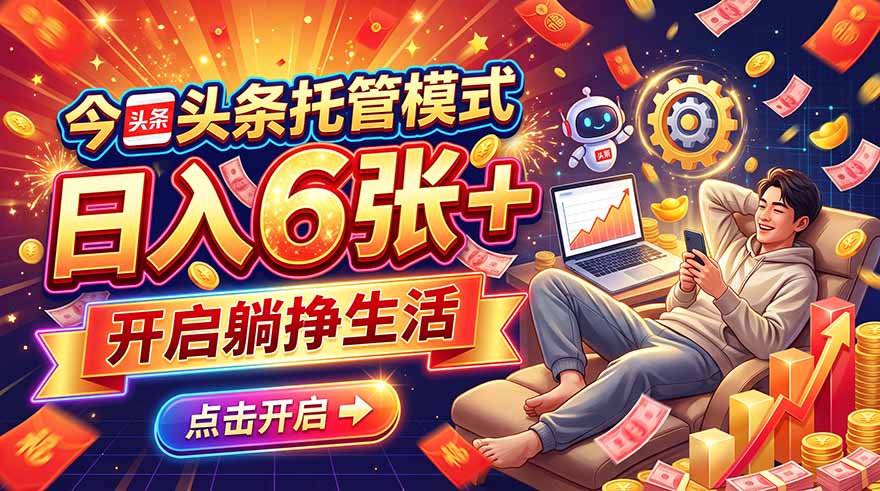 （21083期）今日头条AI托管模式，每天5分钟，最高月入5000+，操作超简单，零门槛瀚萌资源网-网赚网-网赚项目网-虚拟资源网-国学资源网-易学资源网-本站有全网最新网赚项目-易学课程资源-中医课程资源的在线下载网站！瀚萌资源网