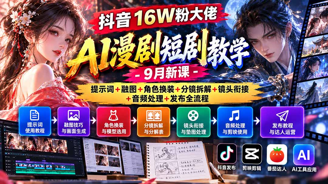 （20753期）抖音16W粉大佬AI漫剧短剧教学-9月新课：提示词+融图+角色换装+分镜拆解+镜头衔接+音频处理+发布全流程瀚萌资源网-网赚网-网赚项目网-虚拟资源网-国学资源网-易学资源网-本站有全网最新网赚项目-易学课程资源-中医课程资源的在线下载网站！瀚萌资源网