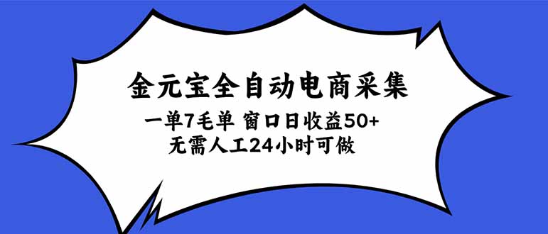（20765期）金元宝全自动电商采集，一单7毛，单窗口日收益50+ 无需人工，24小时可做瀚萌资源网-网赚网-网赚项目网-虚拟资源网-国学资源网-易学资源网-本站有全网最新网赚项目-易学课程资源-中医课程资源的在线下载网站！瀚萌资源网