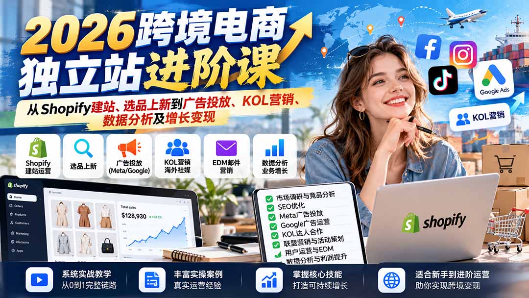 （20904期）2026跨境电商独立站进阶课：从Shopify建站、选品上新到广告投放、KOL营销、数据分析及增长变现瀚萌资源网-网赚网-网赚项目网-虚拟资源网-国学资源网-易学资源网-本站有全网最新网赚项目-易学课程资源-中医课程资源的在线下载网站！瀚萌资源网