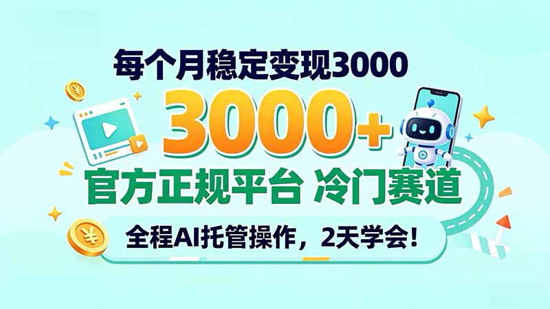 （20766期）每个月稳定变现3000＋， 官方正规平台 冷门赛道， 全程ai托管操作，2天学会！瀚萌资源网-网赚网-网赚项目网-虚拟资源网-国学资源网-易学资源网-本站有全网最新网赚项目-易学课程资源-中医课程资源的在线下载网站！瀚萌资源网