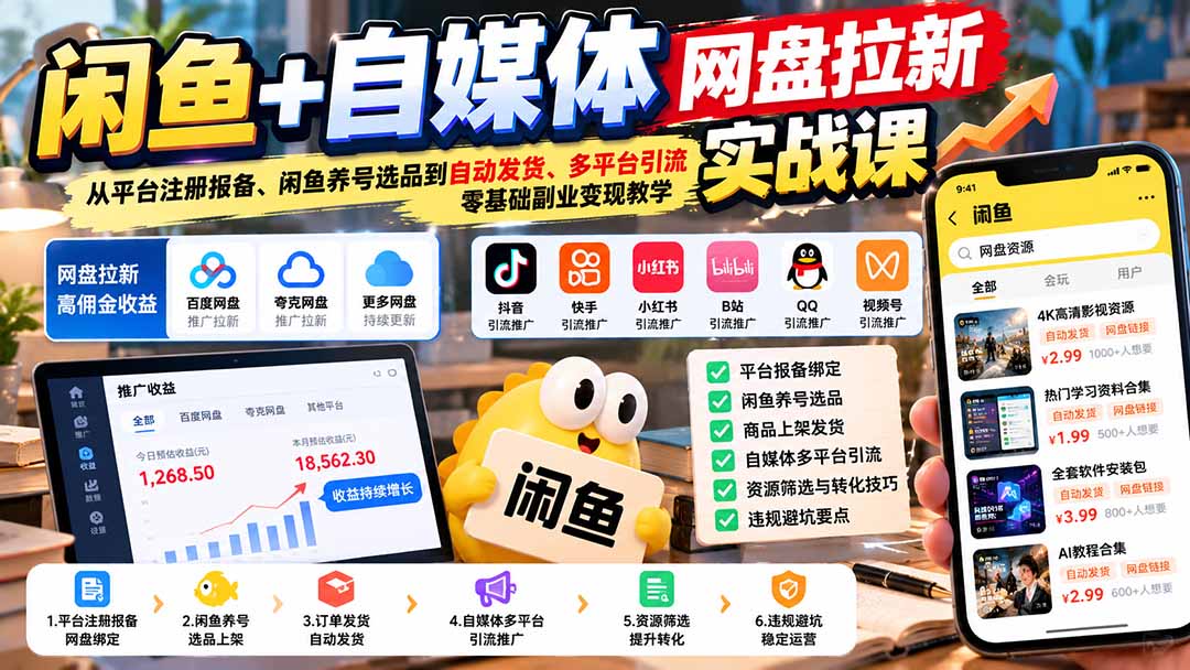 （21139期）闲鱼+自媒体网盘拉新实战课：从平台注册报备、闲鱼养号选品到自动发货、多平台引流，零基础副业变现教学瀚萌资源网-网赚网-网赚项目网-虚拟资源网-国学资源网-易学资源网-本站有全网最新网赚项目-易学课程资源-中医课程资源的在线下载网站！瀚萌资源网