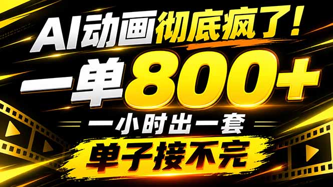 （21184期）捡钱！AI一键出动画，一单800+，全程派单，全职月入2W+瀚萌资源网-网赚网-网赚项目网-虚拟资源网-国学资源网-易学资源网-本站有全网最新网赚项目-易学课程资源-中医课程资源的在线下载网站！瀚萌资源网