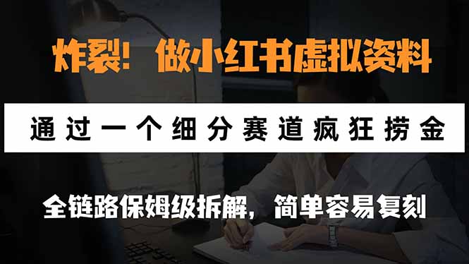 图片[1]瀚萌资源网-网赚网-网赚项目网-虚拟资源网-国学资源网-易学资源网-本站有全网最新网赚项目-易学课程资源-中医课程资源的在线下载网站！（21206期）炸裂！做小红书虚拟资料，通过一个细分赛道疯狂捞金，全链路保姆级拆解，简单容易复刻瀚萌资源网-网赚网-网赚项目网-虚拟资源网-国学资源网-易学资源网-本站有全网最新网赚项目-易学课程资源-中医课程资源的在线下载网站！瀚萌资源网
