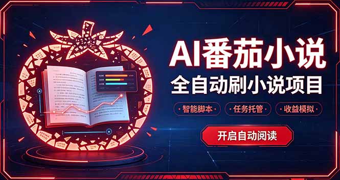 （20868期）轻资产 AI 自动化项目，全天自动运行瀚萌资源网-网赚网-网赚项目网-虚拟资源网-国学资源网-易学资源网-本站有全网最新网赚项目-易学课程资源-中医课程资源的在线下载网站！瀚萌资源网
