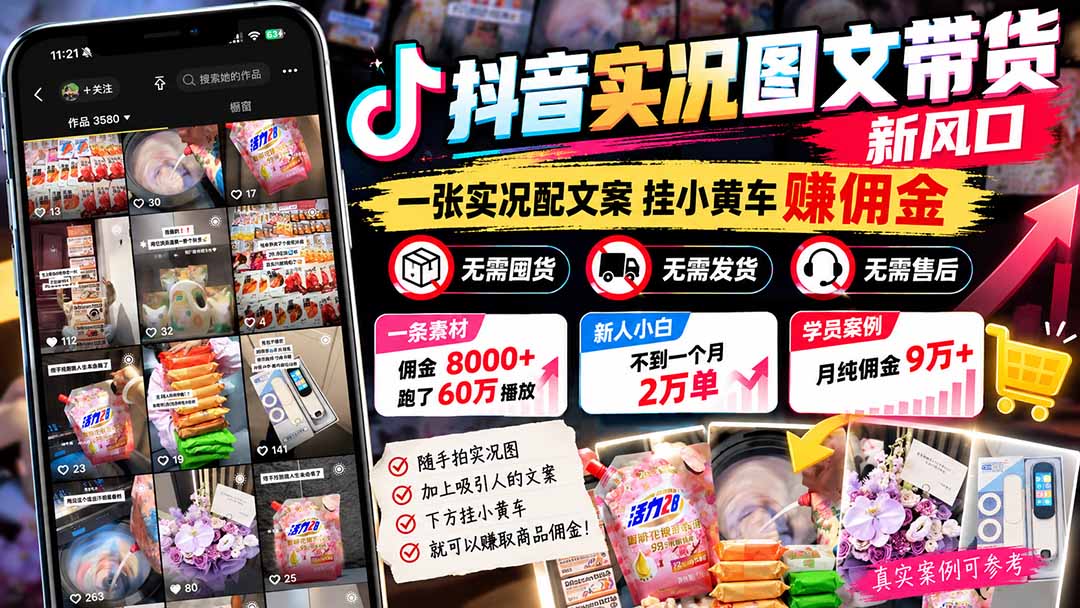 （21275期）【无水印】抖音实况图文带货新风口：一张实况图配文案挂小黄车赚佣金，无需囤货发货售后，一条素材佣金8000+跑了60万瀚萌资源网-网赚网-网赚项目网-虚拟资源网-国学资源网-易学资源网-本站有全网最新网赚项目-易学课程资源-中医课程资源的在线下载网站！瀚萌资源网