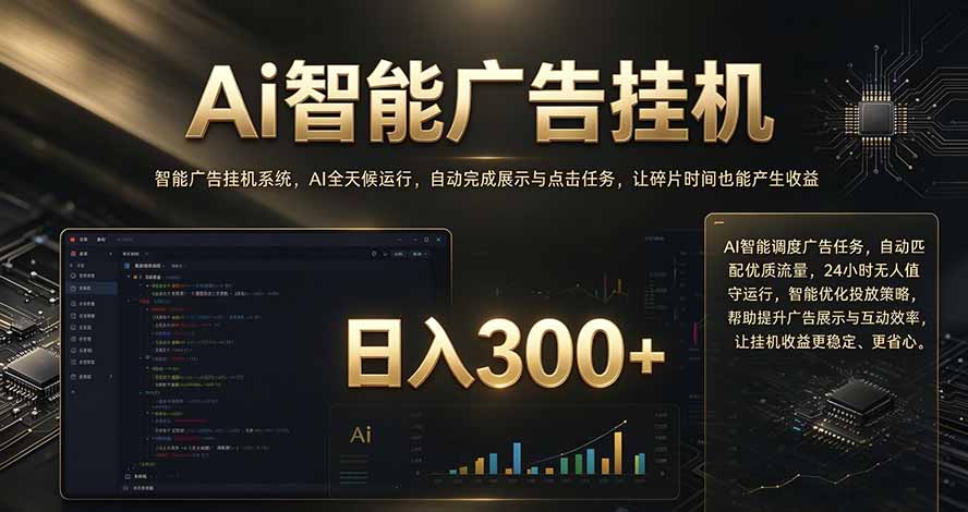（20888期）闲置设备别闲置，AI 广告自动化任务，看懂少走弯路瀚萌资源网-网赚网-网赚项目网-虚拟资源网-国学资源网-易学资源网-本站有全网最新网赚项目-易学课程资源-中医课程资源的在线下载网站！瀚萌资源网
