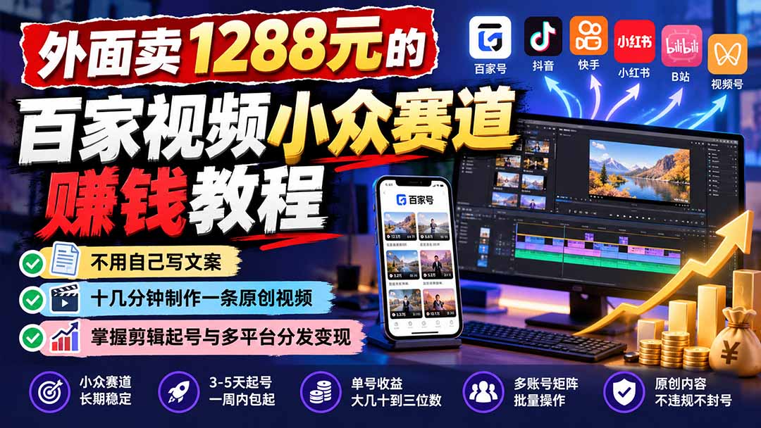 （21276期）外面卖1288元的百家视频小众赛道赚钱教程：不用自己写文案，十几分钟制作一条原创视频，掌握剪辑起号与多平台分发瀚萌资源网-网赚网-网赚项目网-虚拟资源网-国学资源网-易学资源网-本站有全网最新网赚项目-易学课程资源-中医课程资源的在线下载网站！瀚萌资源网