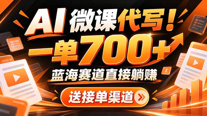 （21237期）AI动画代做微课！一单 700+，蓝海赛道直接躺赚，送接单渠道+工具瀚萌资源网-网赚网-网赚项目网-虚拟资源网-国学资源网-易学资源网-本站有全网最新网赚项目-易学课程资源-中医课程资源的在线下载网站！瀚萌资源网